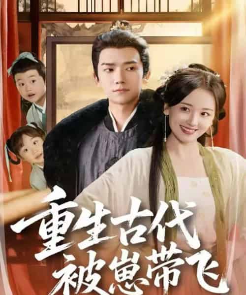 重生古代被崽带飞（65集全）彭瑞风＆胡心棠-紫橙资源网