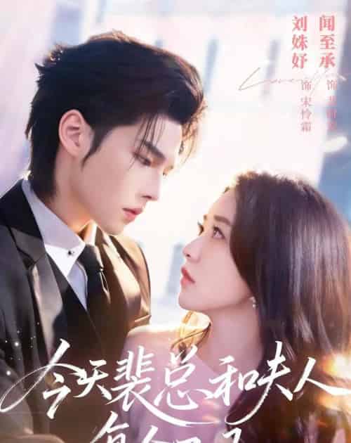 今天裴总和夫人复合了吗(65集全)闻至承&刘殊妤-紫橙资源网