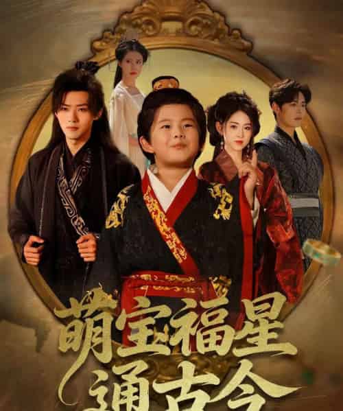 萌宝福星通古今（65集全）李晓雨＆郭芷铭-紫橙资源网
