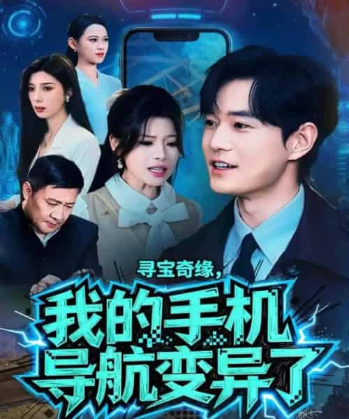 寻宝奇缘，我的手机导航变异了（80集全）王攀＆曾琪雅-紫橙资源网