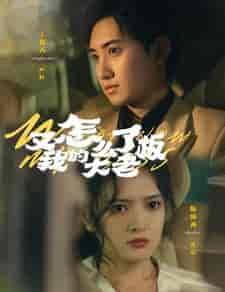 又怎么了我的大老板(70集)-紫橙资源网