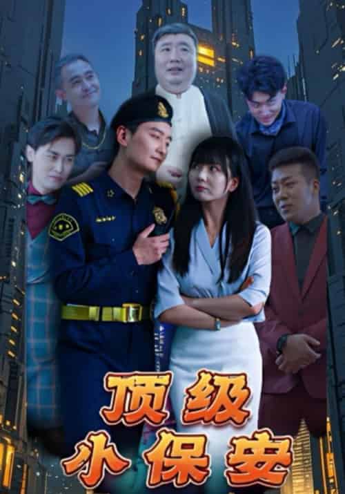 顶级小保安（100集全）萧季辰＆云若冰 - 紫橙短剧