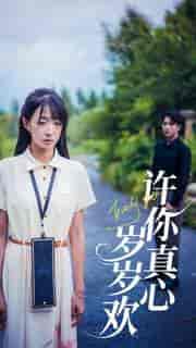 许你真心岁岁欢(58集)-紫橙资源网
