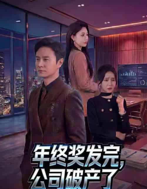 年终奖发完，公司破产了（50集全）陈聿修＆党孟宇-紫橙资源网
