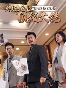 外卖老爸是顶级大佬（78集）-紫橙资源网