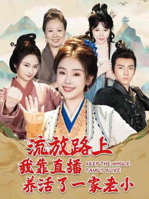 流放路上我靠直播养活了一家老小(102集全)刘轩&权书娴-紫橙资源网