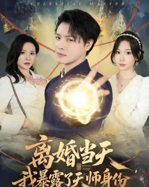 离婚当天，我暴露了天师身份（82集全）李彬航＆朱晓彤-紫橙资源网