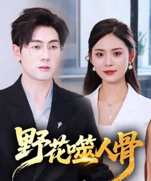 野花噬人骨（40集）-紫橙资源网