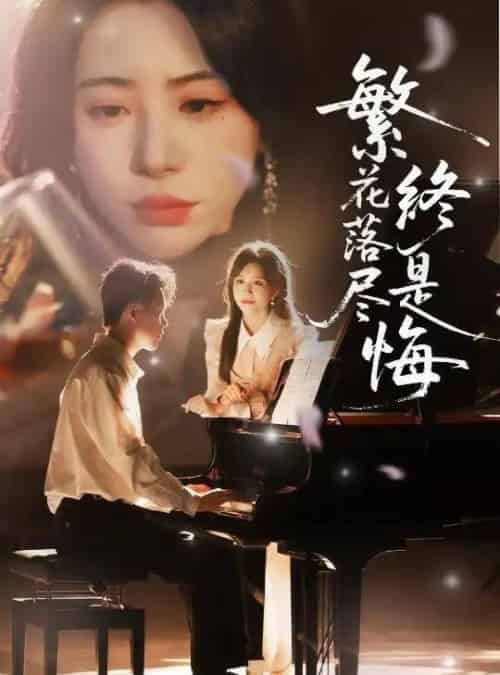 繁花落尽终是悔(70集)陆绎方&秦萍&艺云(邢培莹)&黄则灵-紫橙资源网