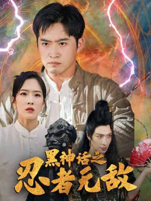 黑神话之忍者无敌（51集全）卓不凡＆夏梦莹-紫橙资源网