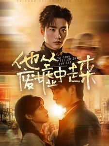 他从废墟中走来（82集全）李子杰＆小湫-紫橙资源网