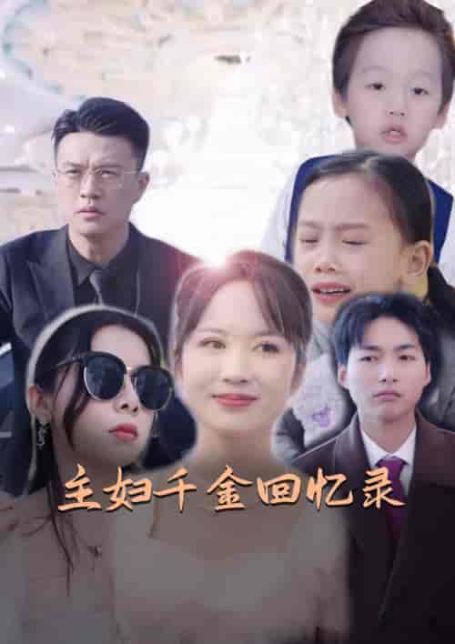 主妇千金回忆录(59集)-紫橙资源网