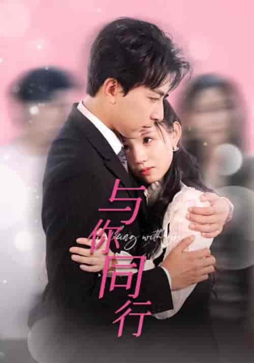 与你同行（30集）一棉＆代嘉莉-紫橙资源网