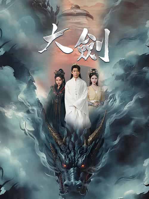 大劍（71集）莊嚴＆夏傾城-紫橙资源网