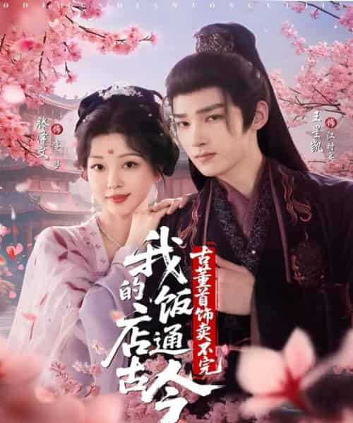 我的饭店通古今，古董首饰卖不完（71集全）王星凯＆滕泽文-紫橙资源网