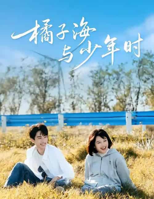 橘子海与少年时(56集全)张睿&吕彦璋-紫橙资源网