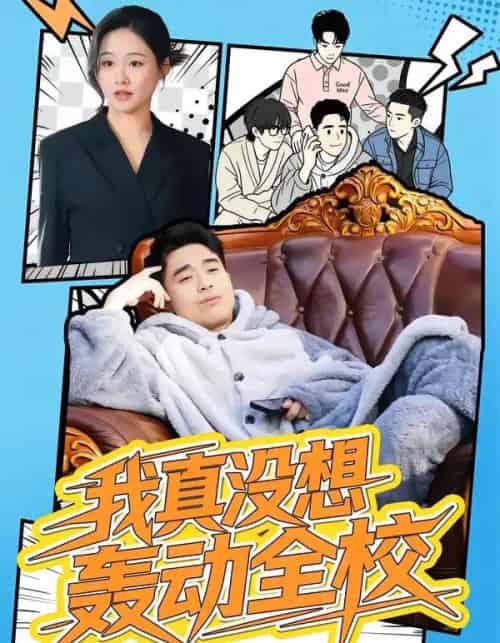 我真没想轰动全校（80集全）安宁＆秦英皓-紫橙资源网