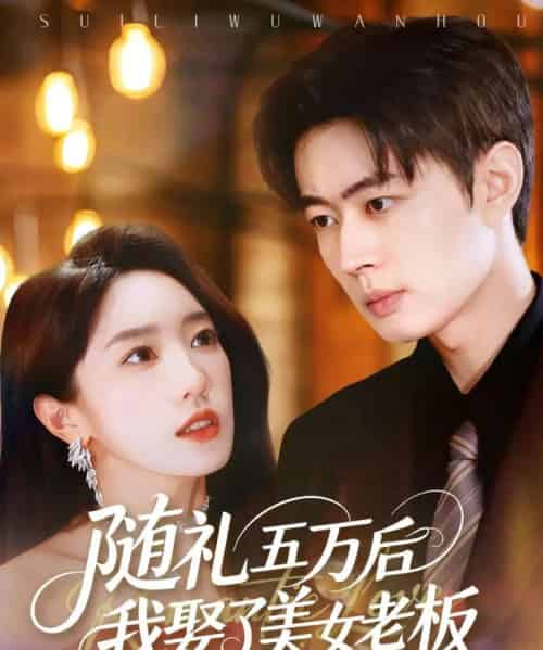随礼五万后我娶了美女老板（97集全）邹济隆＆黄思宇-紫橙资源网
