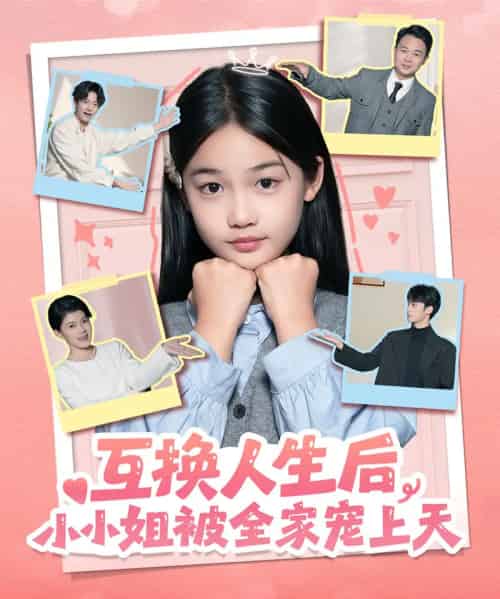 互换人生后，小小姐被全家宠上天（66集全）董安康＆马宇腾＆梁文锦-紫橙资源网