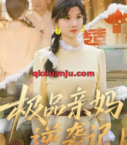 极品亲妈逆袭记（80集全）林念初＆叶文彦-紫橙资源网