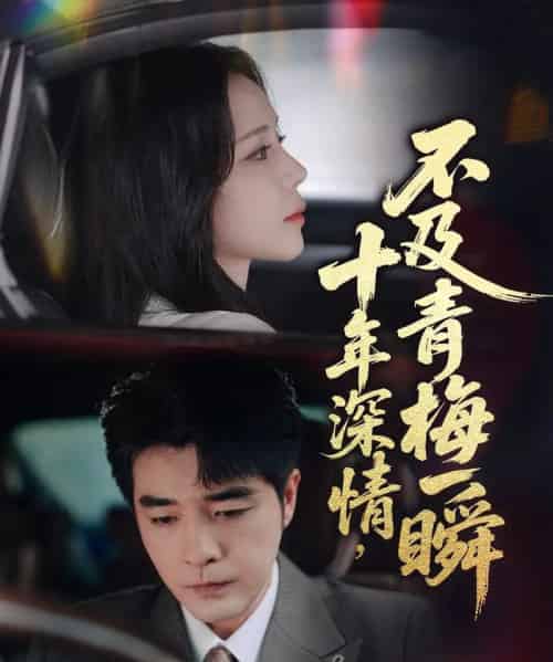 十年深情不及青梅一瞬（55集）罗思纯＆弓佩瑶-紫橙资源网