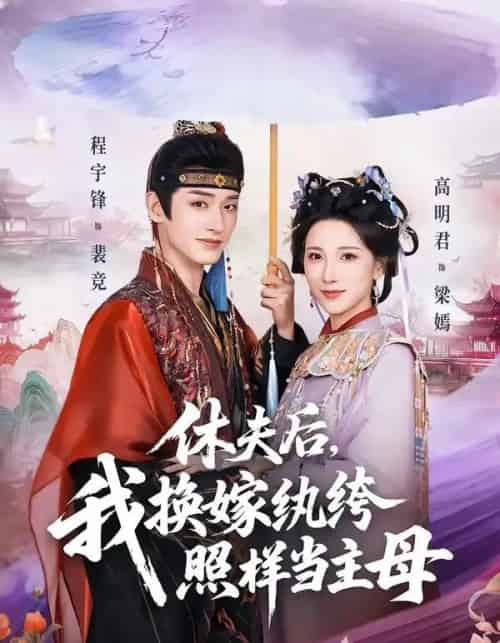 休夫后，我换嫁纨绔照样当主母（83集全）程宇峰＆高明君-紫橙资源网