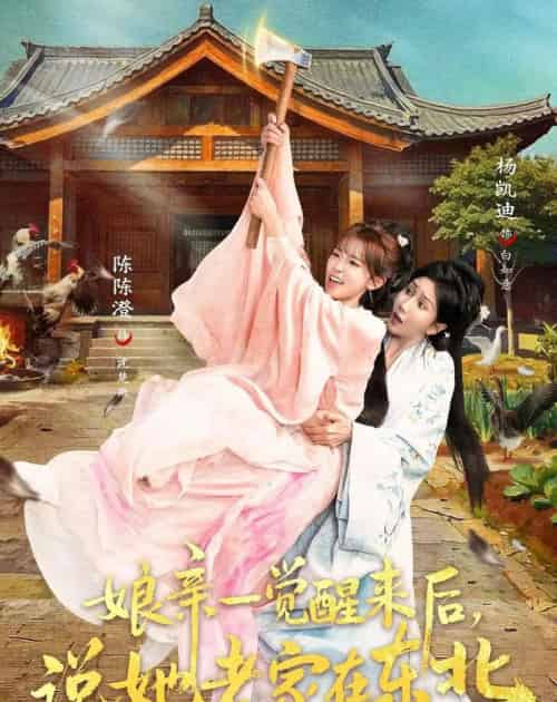 娘亲一觉醒来后说她老家在东北（54集全）陈陈澄＆杨凯迪-紫橙资源网