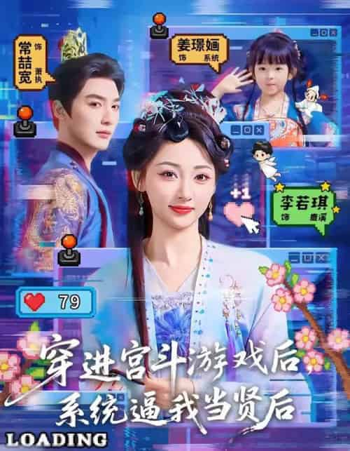 穿进宫斗游戏后，系统逼我当贤后（80集全）常喆宽＆李若琪-紫橙资源网