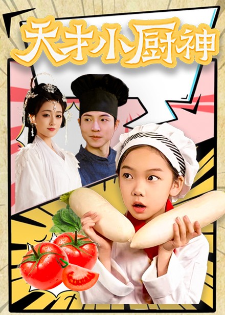 天才小厨神（76集）-紫橙资源网