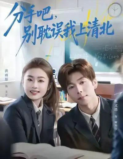 分手吧，别耽误我上清北（65集全）洪雨彤＆张文浩-紫橙资源网