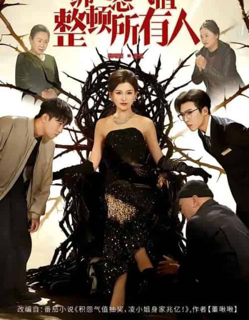 绑定怨气值整顿所有人（60集全）滕昊天＆杨晰茹-紫橙资源网