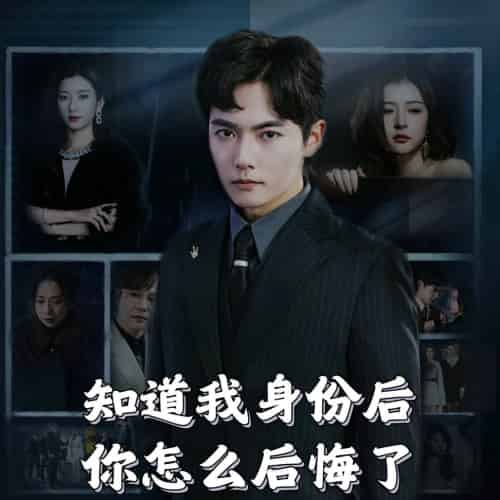 知道我身份后你怎么后悔了（63集全） - 紫橙短剧