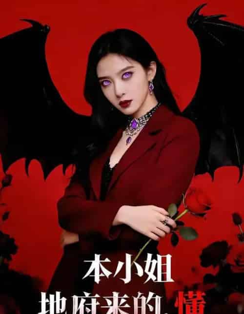 本小姐地府来的，懂（80集全）肖之之＆刘星野-紫橙资源网