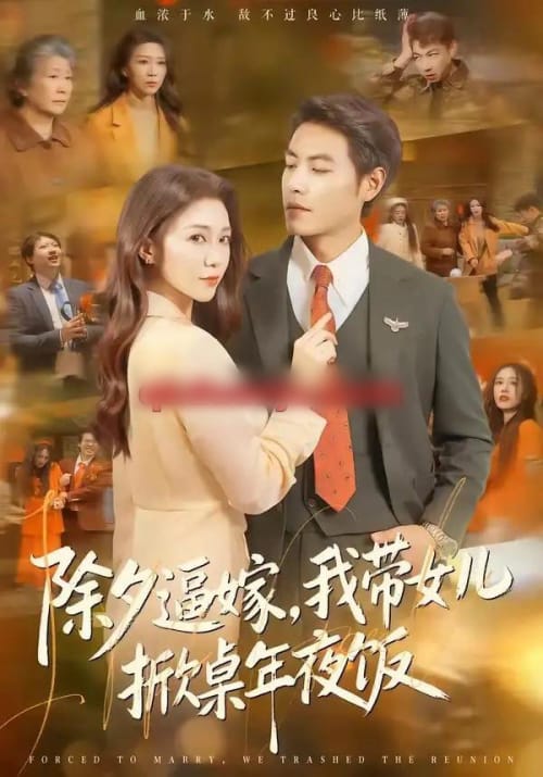 除夕逼嫁，我带女儿掀桌年夜饭（60集全）鞠瑾＆王金涛-紫橙资源网