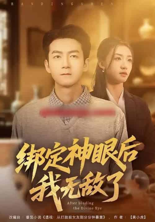 绑定神眼后我无敌了（73集全）刘晚柠＆刘子轩-紫橙资源网