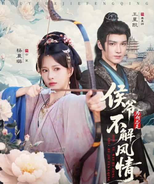 侯爷为何总是不解风情＆侯爷何时解风情（80集全）王星凯＆杨晨璐-紫橙资源网