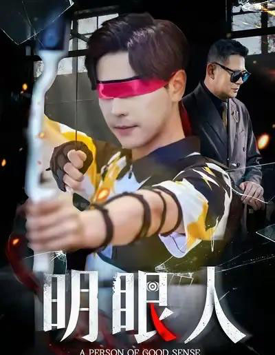 明眼人（40集全）袁志颖＆殷裕峰-紫橙资源网