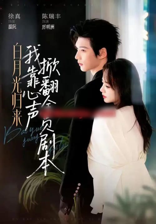 白月光归来，我靠心声掀翻全员剧本（77集全）陈瑞丰＆徐真（1080P）-紫橙资源网