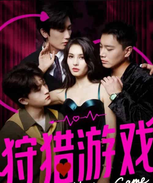 狩猎游戏(62集全)毛宽仁&凯迪-紫橙资源网