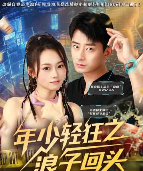 年少轻狂之浪子回头（78集）张诗媛＆孙昊-紫橙资源网