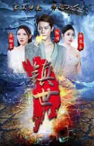 镇世龙王（77集）-紫橙资源网