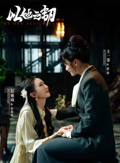 以她之韧(24集)马小宇&王一菲&彭雅琦-紫橙资源网