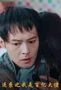 逆袭之我是百亿大佬（80集）-紫橙资源网