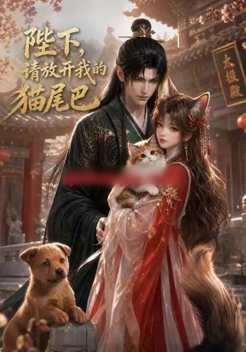 陛下,请放开我的猫尾巴(83集全)动漫-紫橙资源网