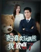 妻子喜欢玩偶熊，我掀桌了＆妻子玩偶里的秘密（61集全）龙泽鸣＆王婧-紫橙资源网