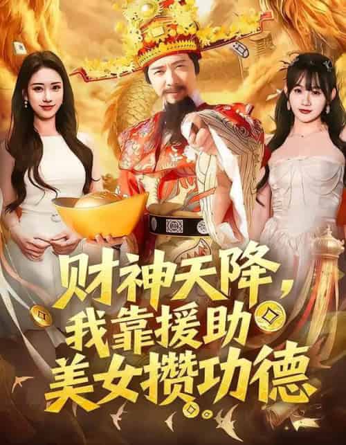 财神天降,我靠援助美女攒功德(80集全)王澄玥&雷鸣-紫橙资源网