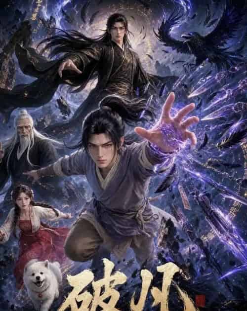 破凡（97集全）动漫-紫橙资源网