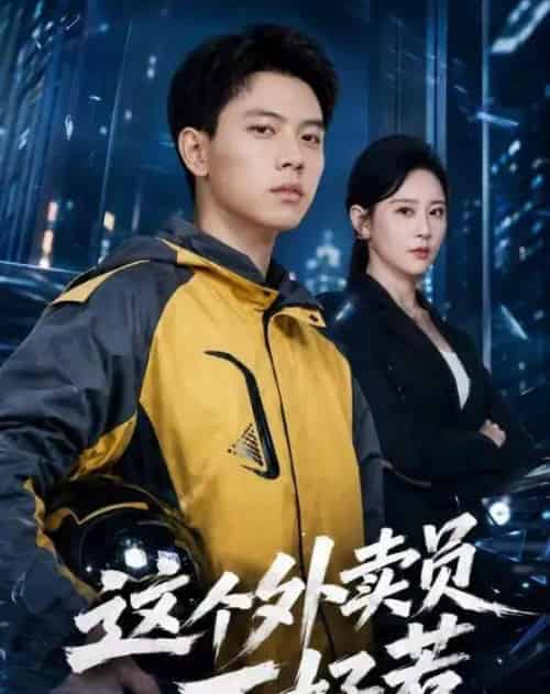 这个外卖员不好惹（67集全）胡耀＆王艺鑫-紫橙资源网