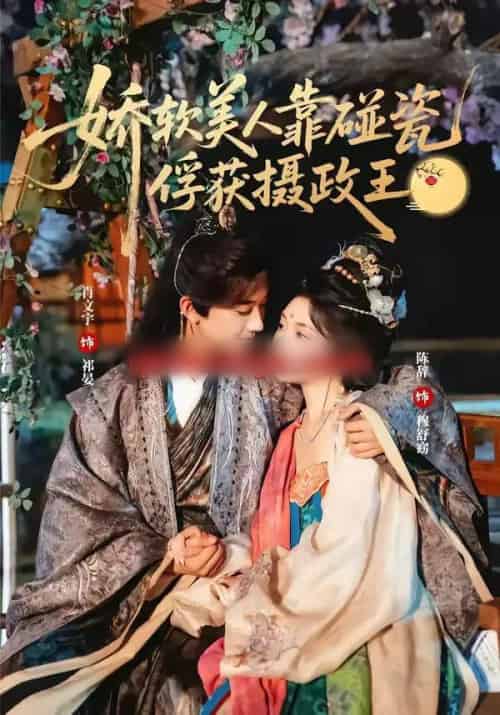 娇软美人靠碰瓷俘获摄政王（65集全）肖文宇＆陈辞-紫橙资源网