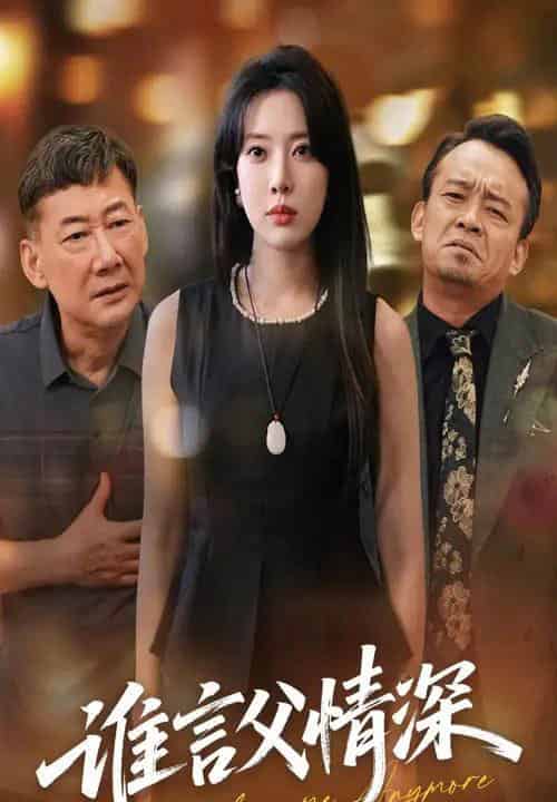 谁言父情深（56集）-紫橙资源网